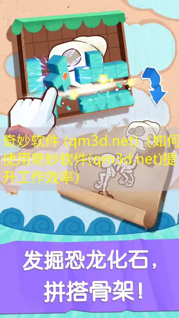 奇妙软件 (qm3d.net)（如何使用奇妙软件(qm3d.net)提升工作效率）