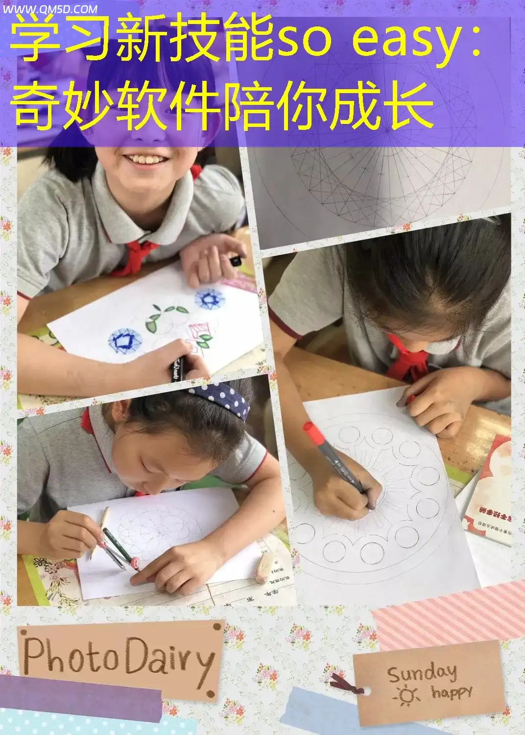 学习新技能so easy：奇妙软件陪你成长