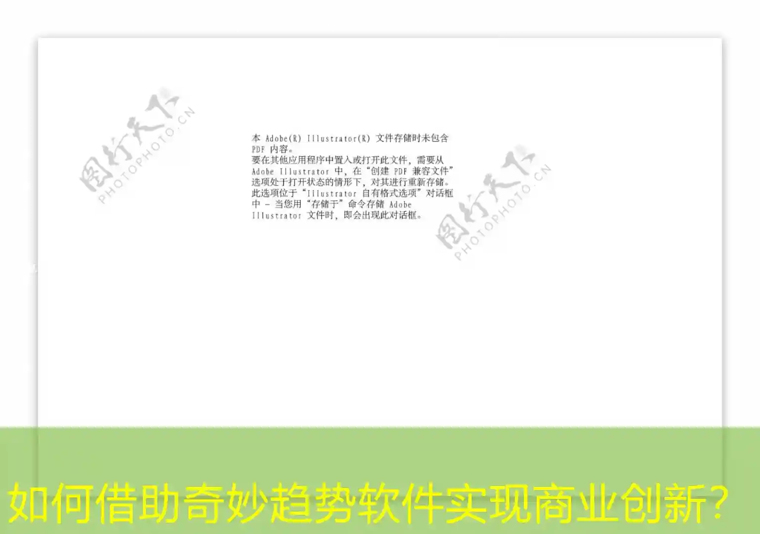 如何借助奇妙趋势软件实现商业创新？