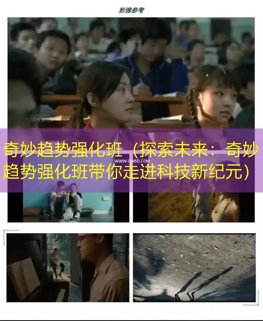 奇妙趋势强化班（探索未来：奇妙趋势强化班带你走进科技新纪元）