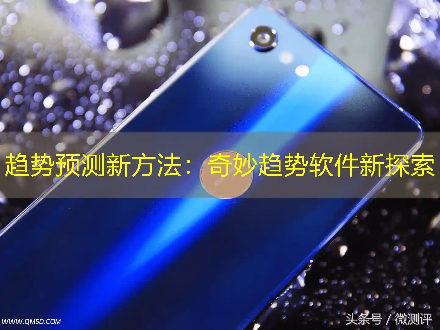 趋势预测新方法：奇妙趋势软件新探索