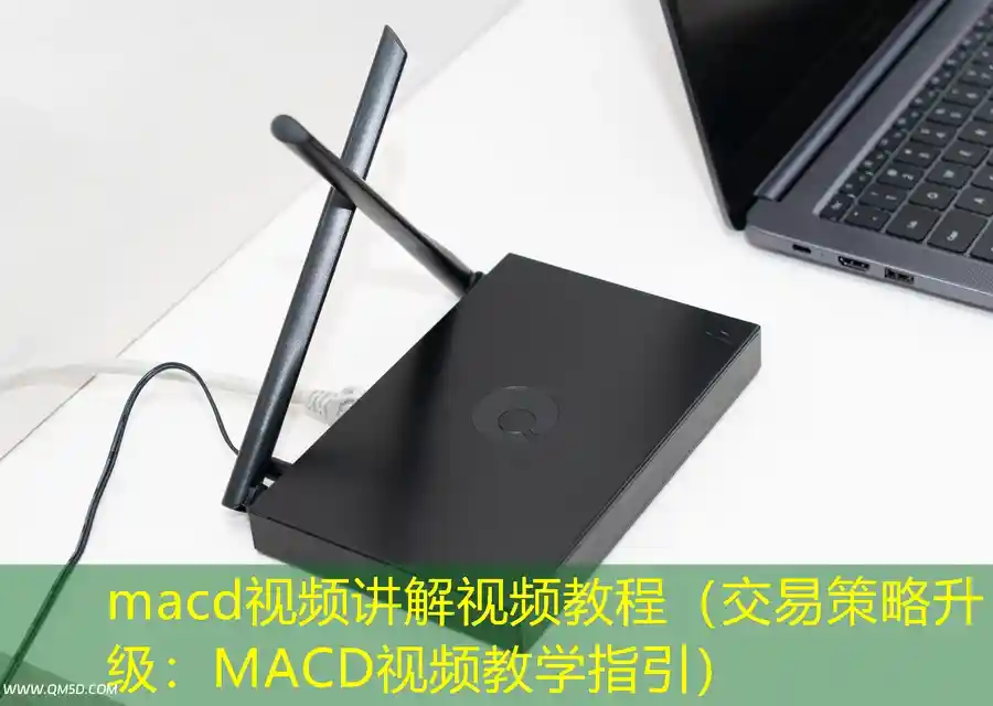 macd视频讲解视频教程（交易策略升级：MACD视频教学指引）