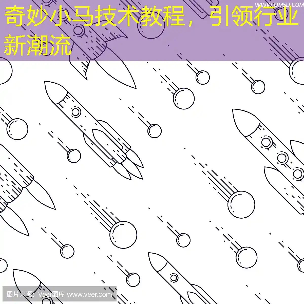 奇妙小马技术教程，引领行业新潮流