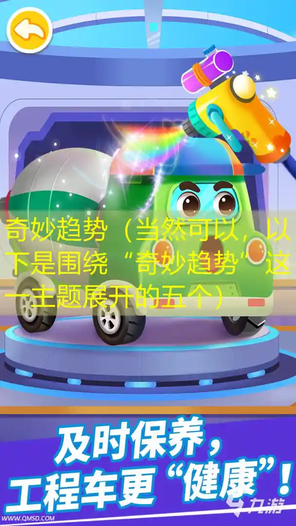 奇妙趋势（当然可以，以下是围绕“奇妙趋势”这一主题展开的五个）