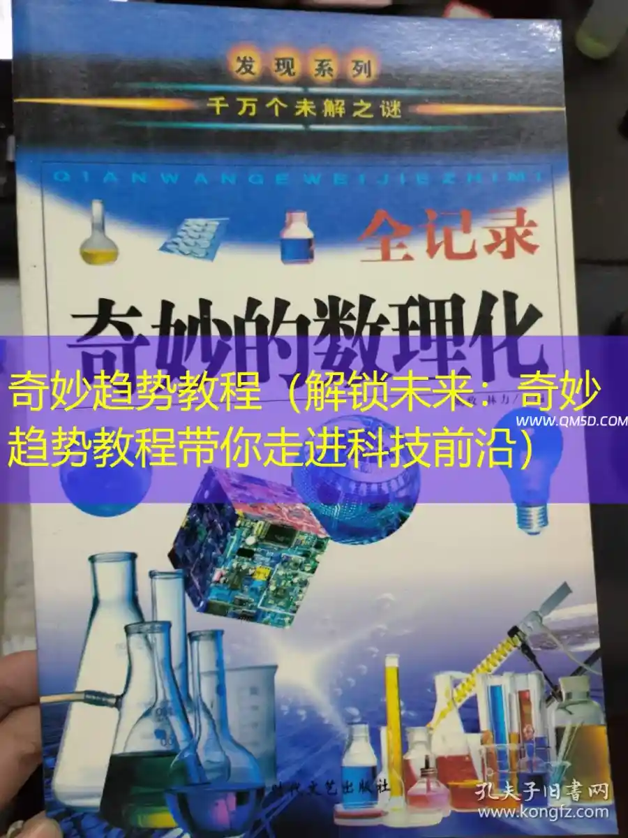 奇妙趋势教程（解锁未来：奇妙趋势教程带你走进科技前沿）