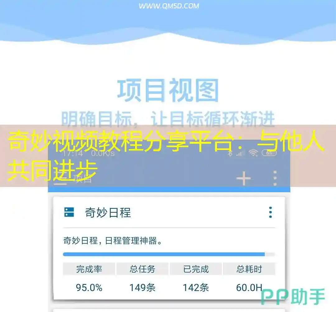 奇妙视频教程分享平台：与他人共同进步