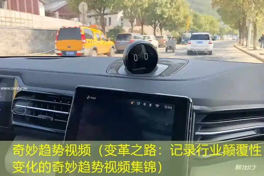 奇妙趋势视频（变革之路：记录行业颠覆性变化的奇妙趋势视频集锦）