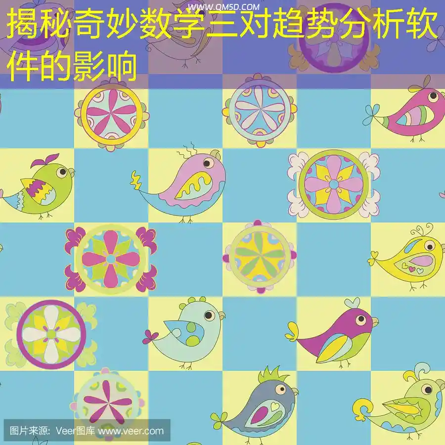 揭秘奇妙数学三对趋势分析软件的影响