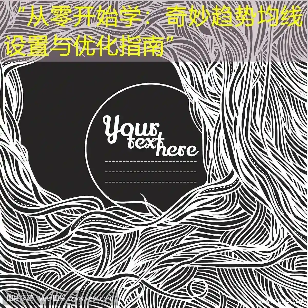 “从零开始学：奇妙趋势均线设置与优化指南”