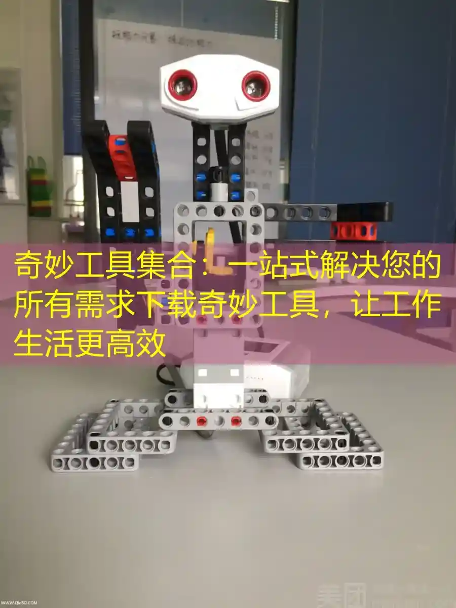 奇妙工具集合：一站式解决您的所有需求下载奇妙工具，让工作生活更高效