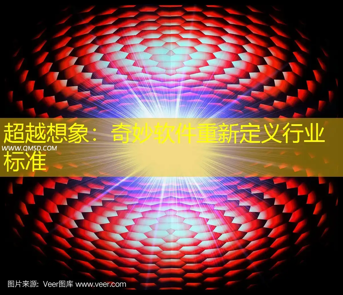 超越想象：奇妙软件重新定义行业标准