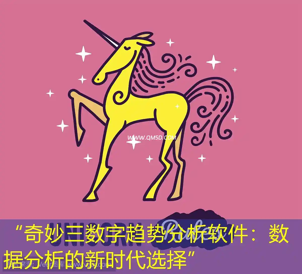 “奇妙三数字趋势分析软件：数据分析的新时代选择”