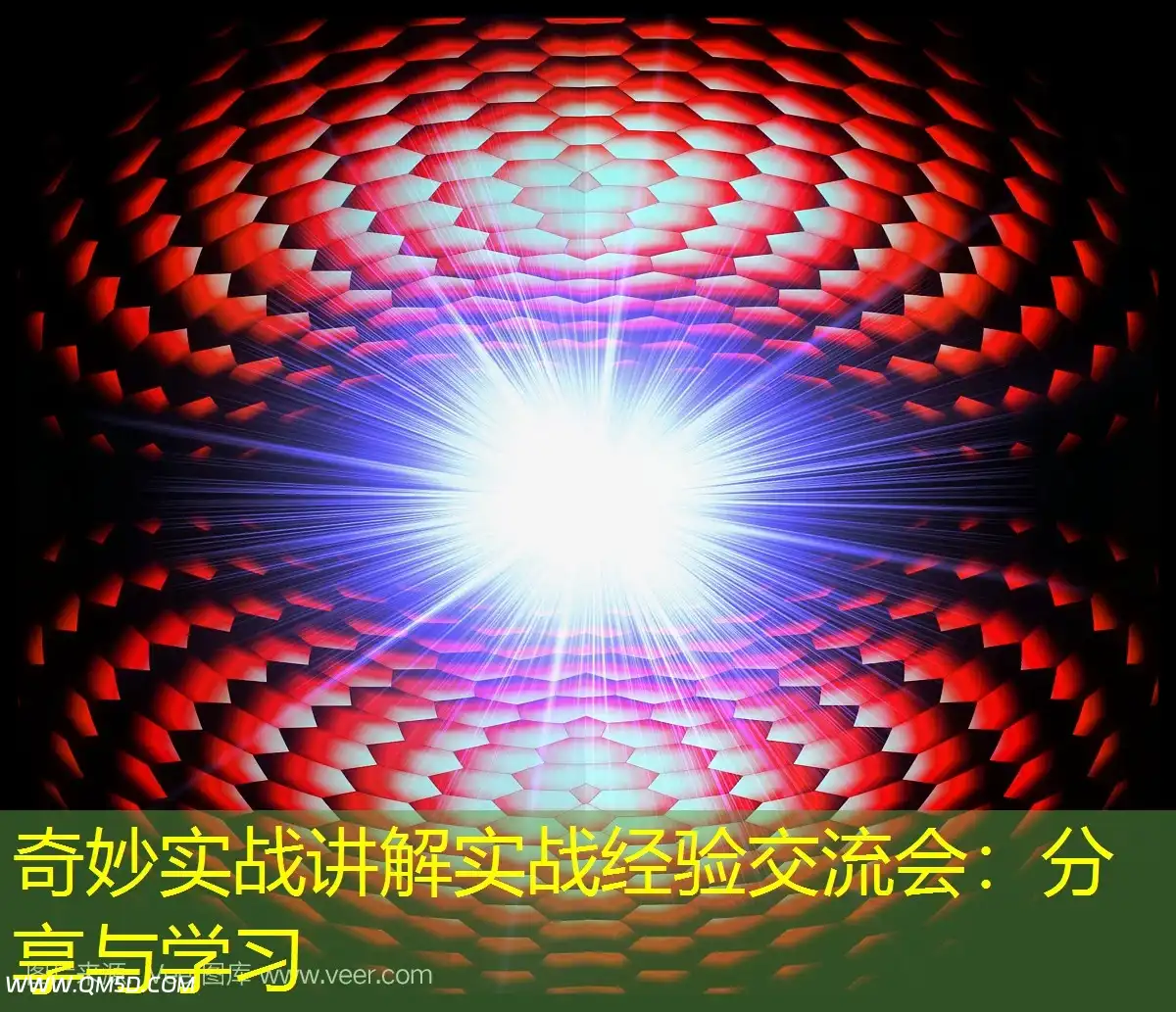 奇妙实战讲解实战经验交流会：分享与学习