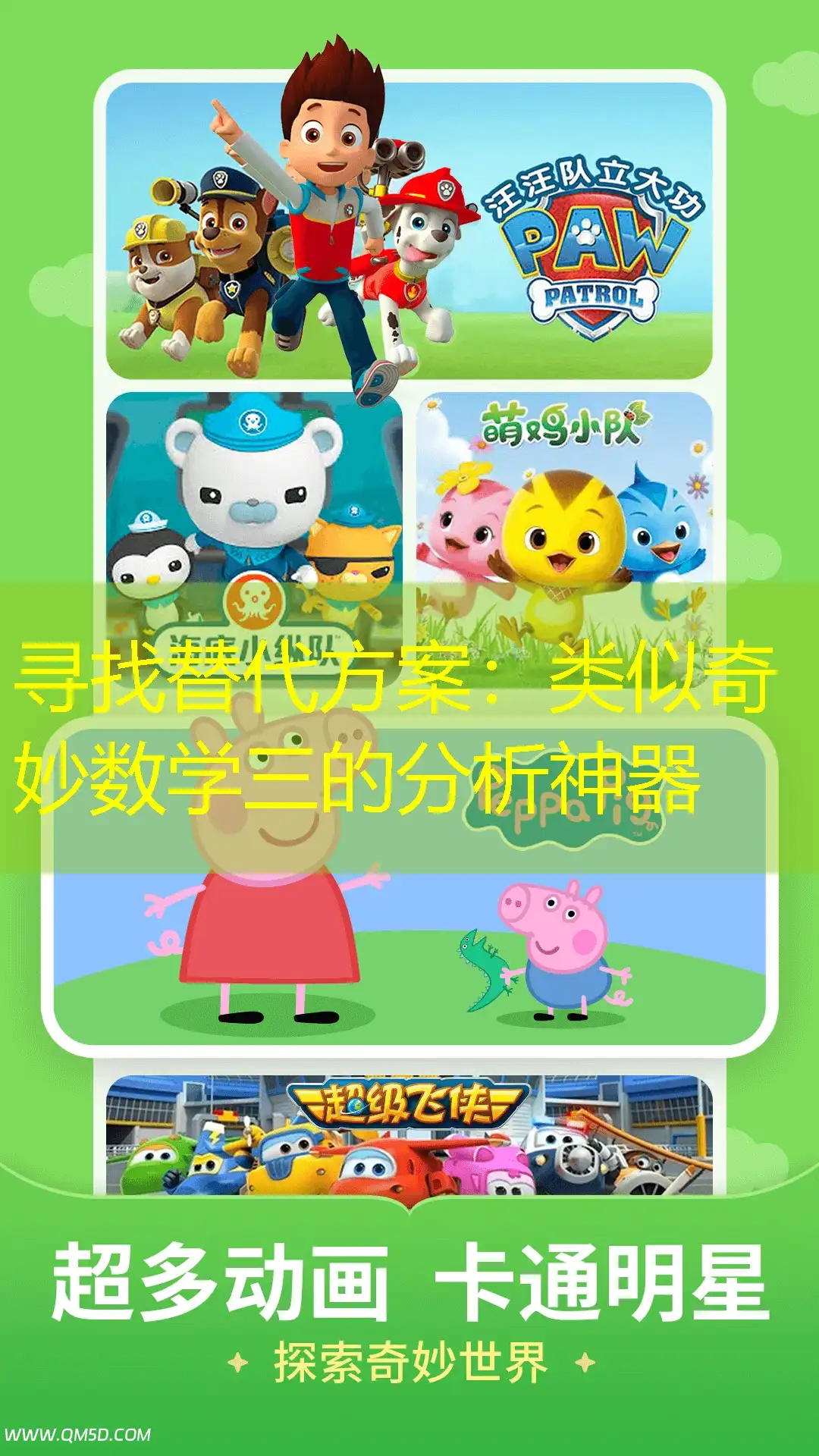 寻找替代方案：类似奇妙数学三的分析神器