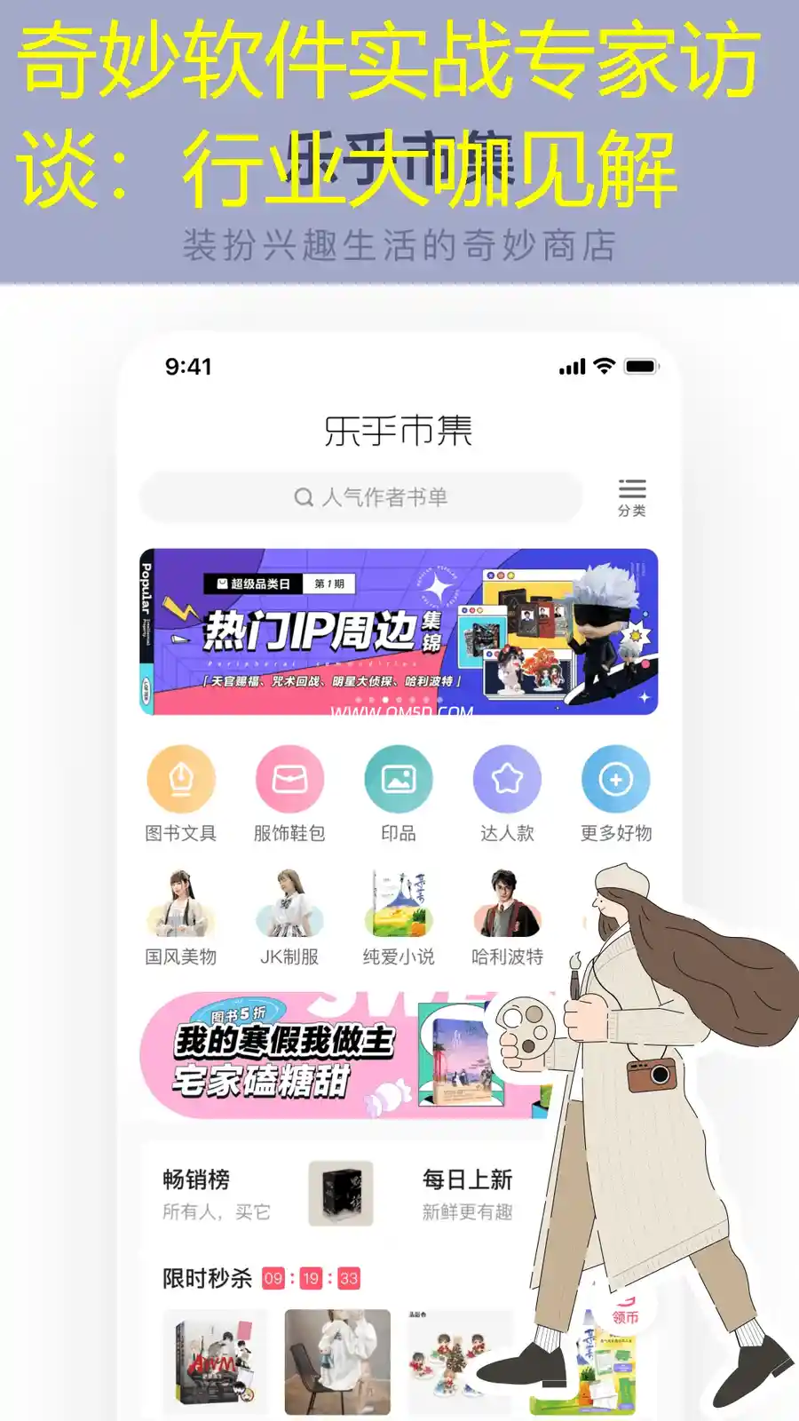 奇妙软件实战专家访谈：行业大咖见解