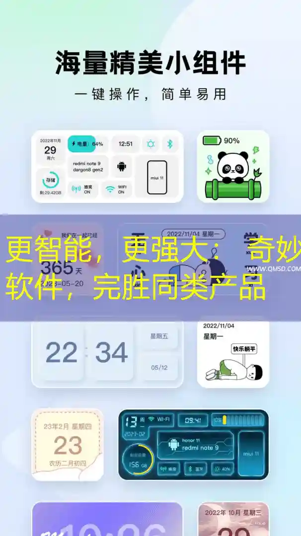 更智能，更强大： 奇妙软件，完胜同类产品