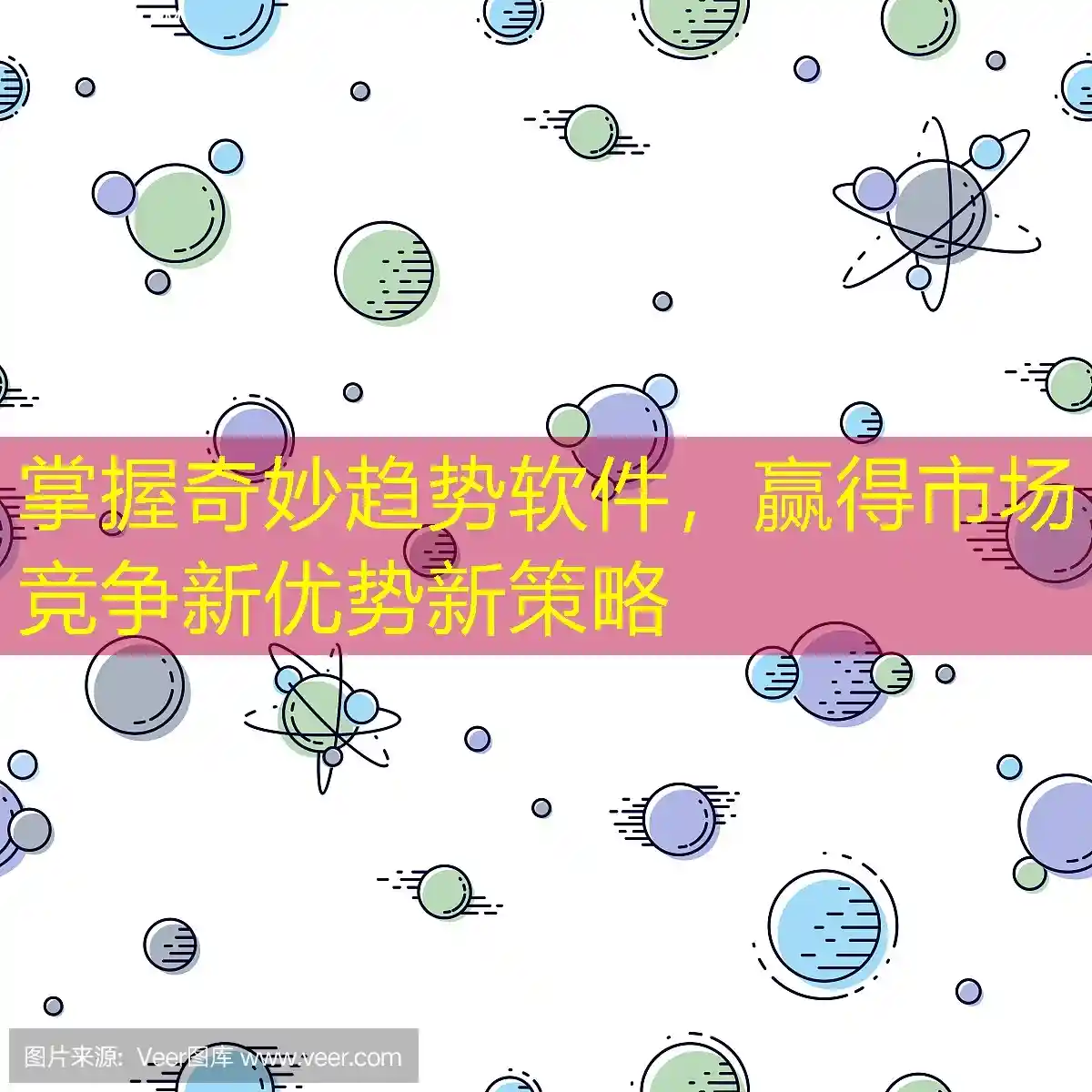 掌握奇妙趋势软件，赢得市场竞争新优势新策略