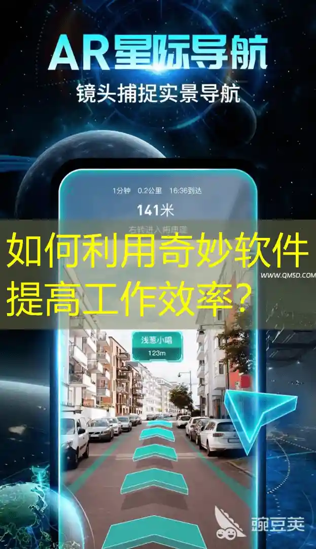 如何利用奇妙软件提高工作效率？