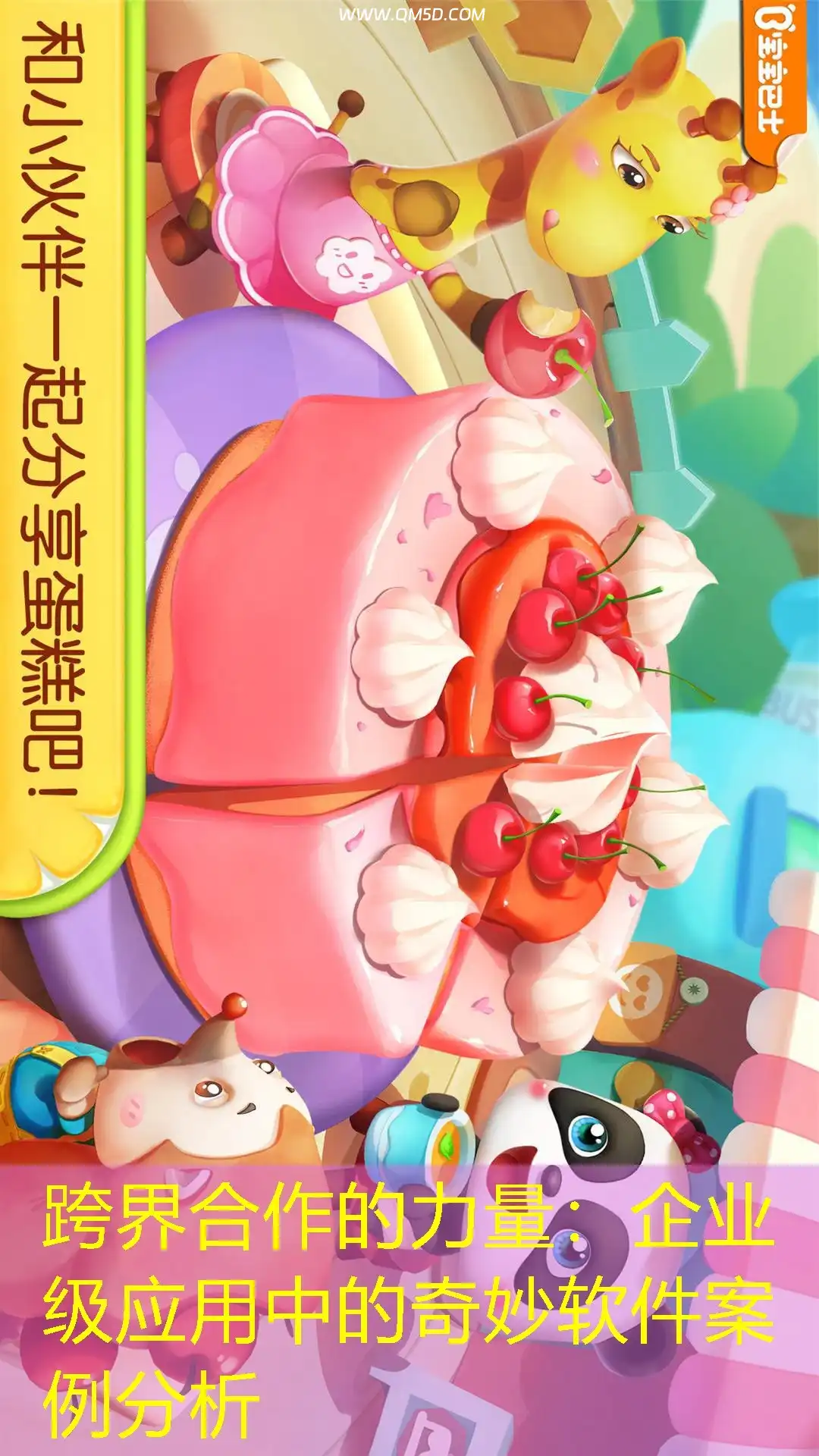 跨界合作的力量：企业级应用中的奇妙软件案例分析