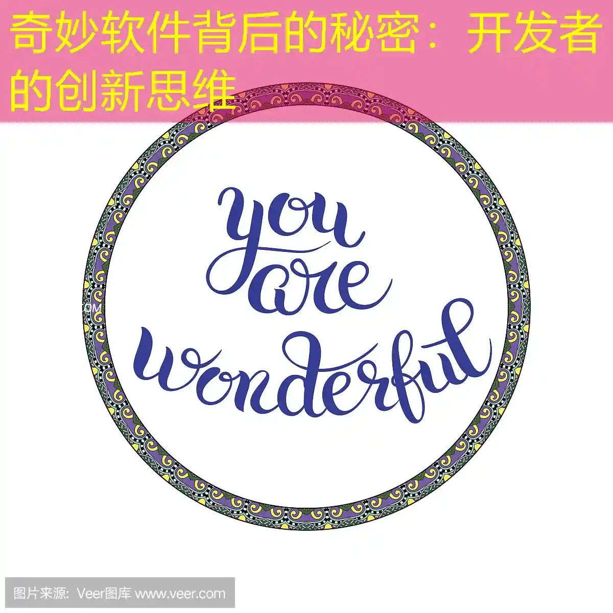 奇妙软件背后的秘密：开发者的创新思维