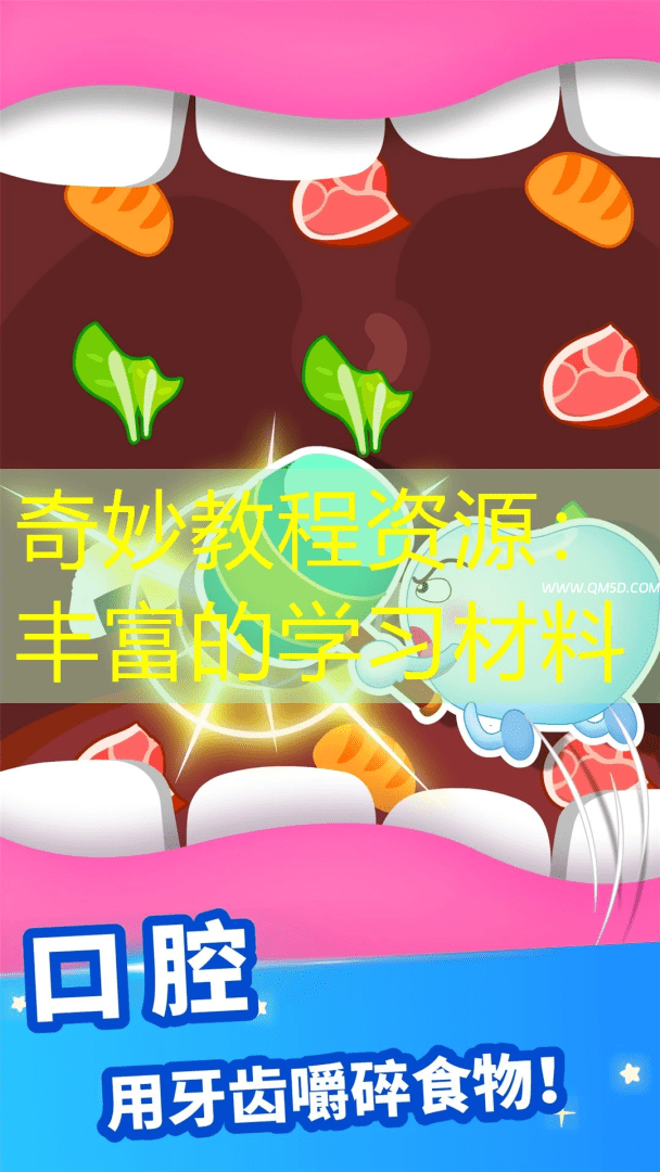 奇妙教程资源：丰富的学习材料