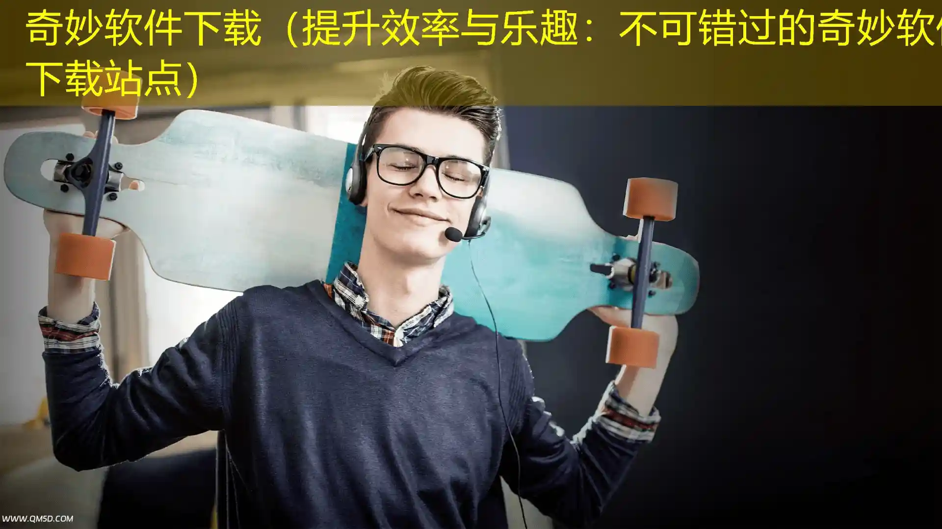 奇妙软件下载（提升效率与乐趣：不可错过的奇妙软件下载站点）