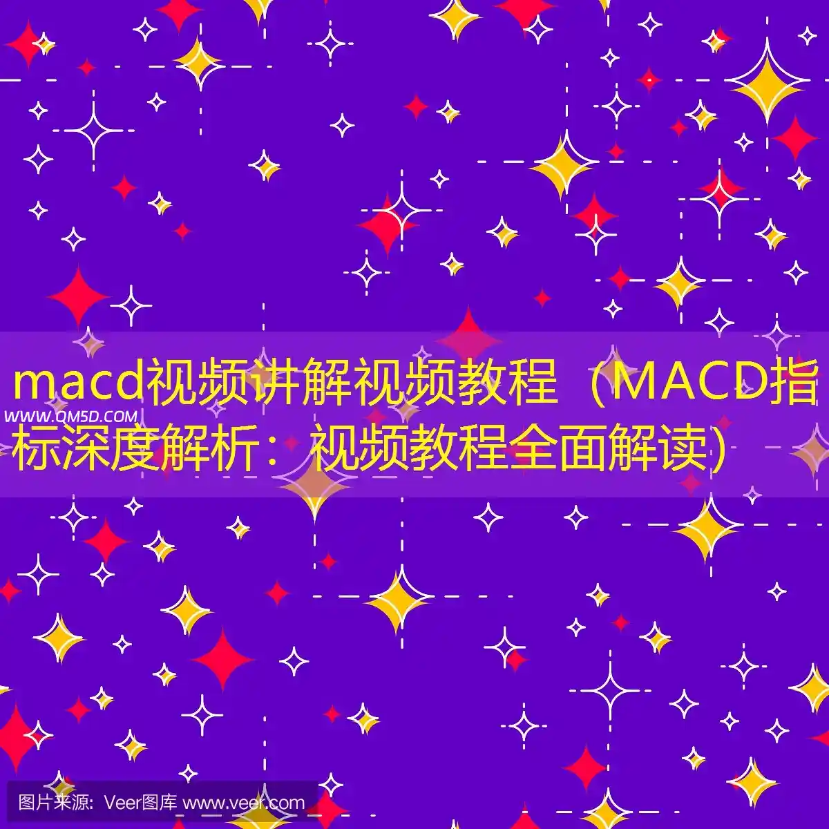 macd视频讲解视频教程（MACD指标深度解析：视频教程全面解读）
