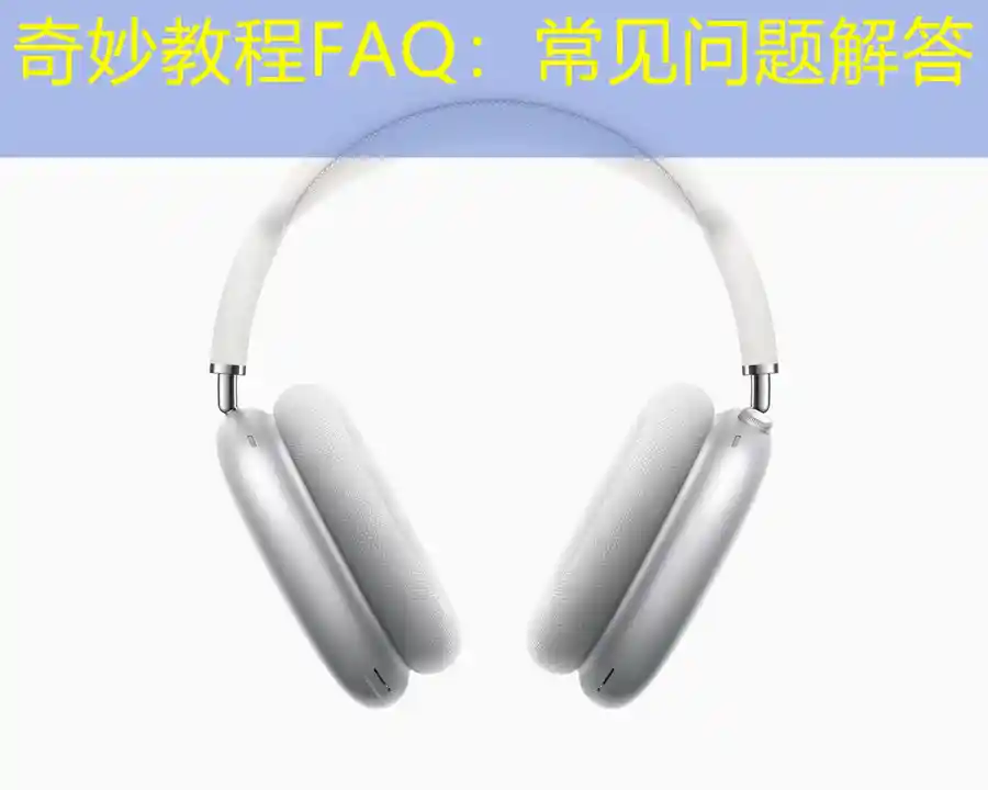 奇妙教程FAQ：常见问题解答