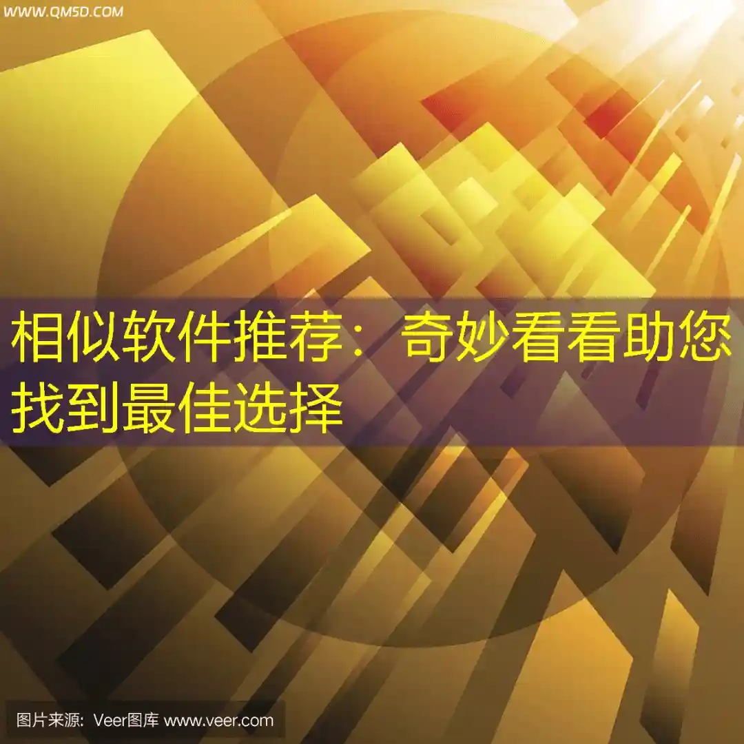 相似软件推荐：奇妙看看助您找到最佳选择
