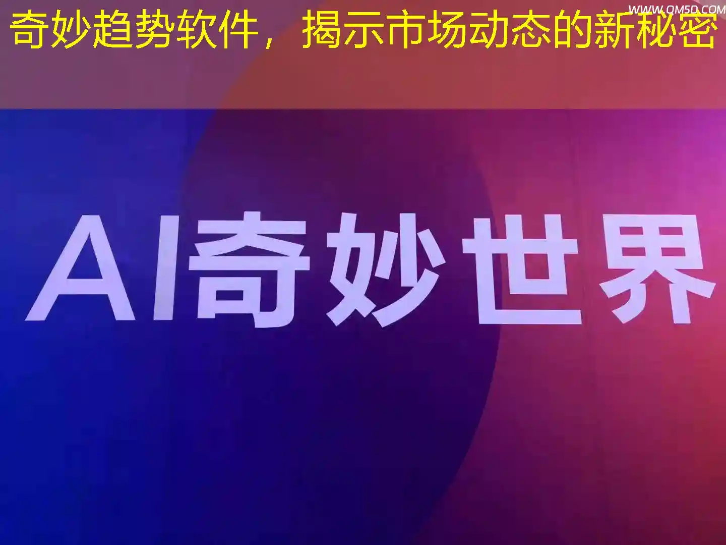 奇妙趋势软件，揭示市场动态的新秘密