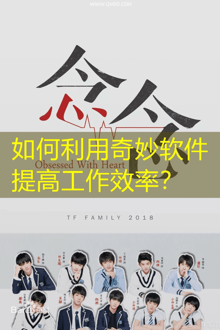 如何利用奇妙软件提高工作效率？