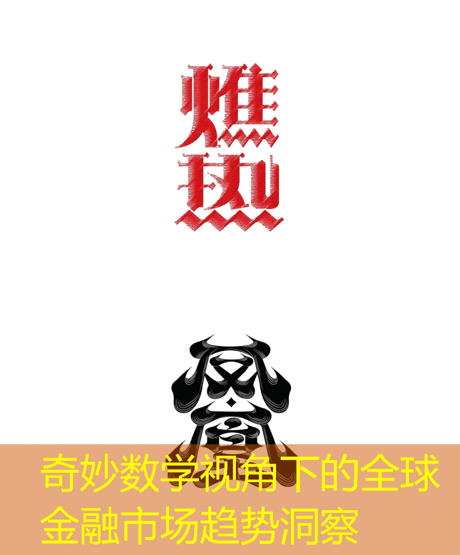 奇妙数学视角下的全球金融市场趋势洞察