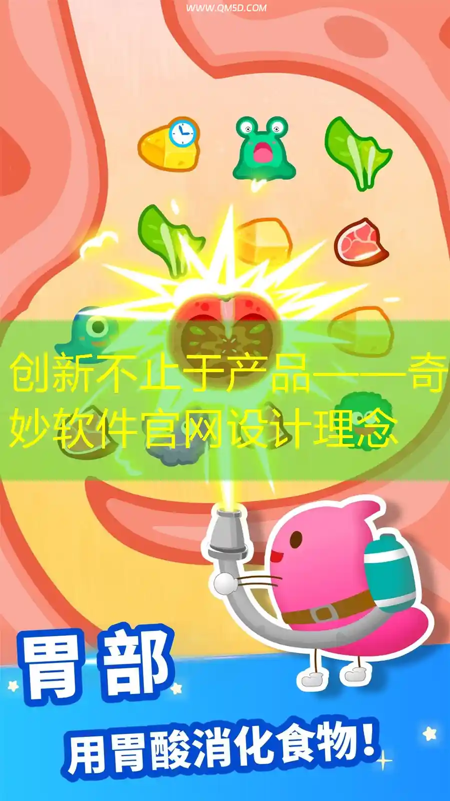 创新不止于产品——奇妙软件官网设计理念