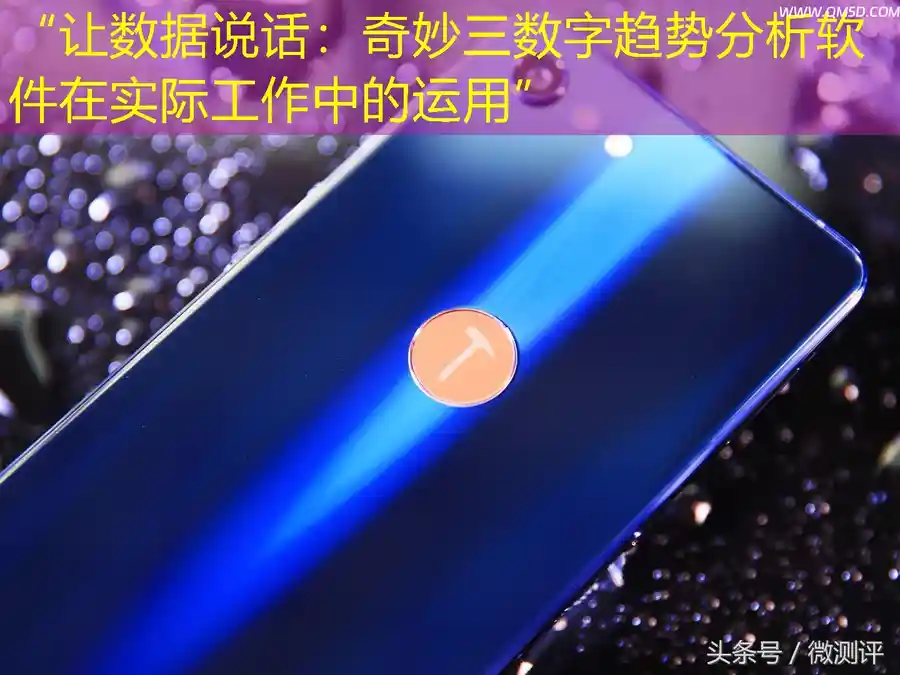 “让数据说话：奇妙三数字趋势分析软件在实际工作中的运用”