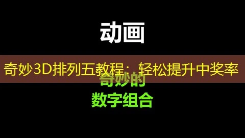 奇妙3D排列五教程：轻松提升中奖率