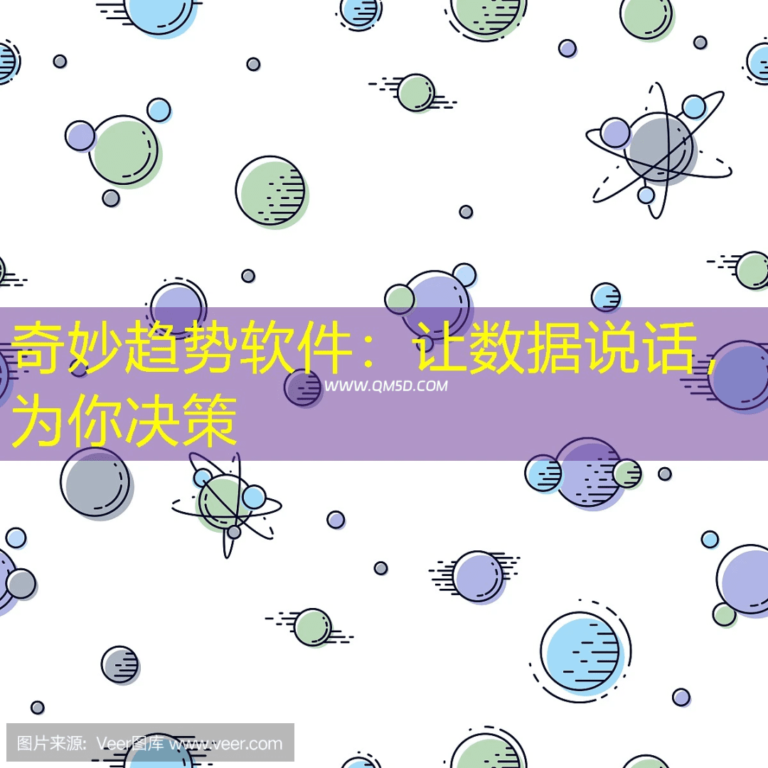 奇妙趋势软件：让数据说话，为你决策