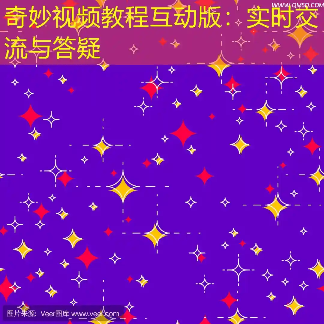 奇妙视频教程互动版：实时交流与答疑