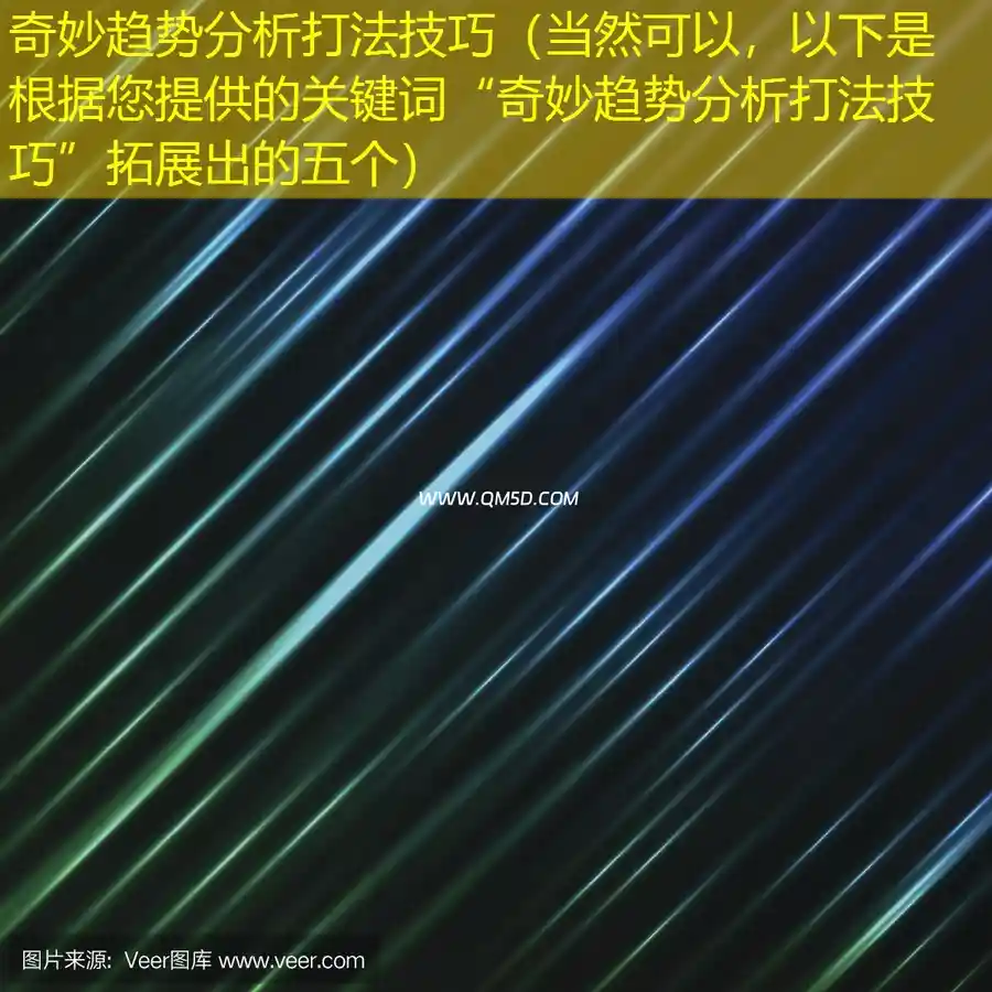 奇妙趋势分析打法技巧（当然可以，以下是根据您提供的关键词“奇妙趋势分析打法技巧”拓展出的五个）