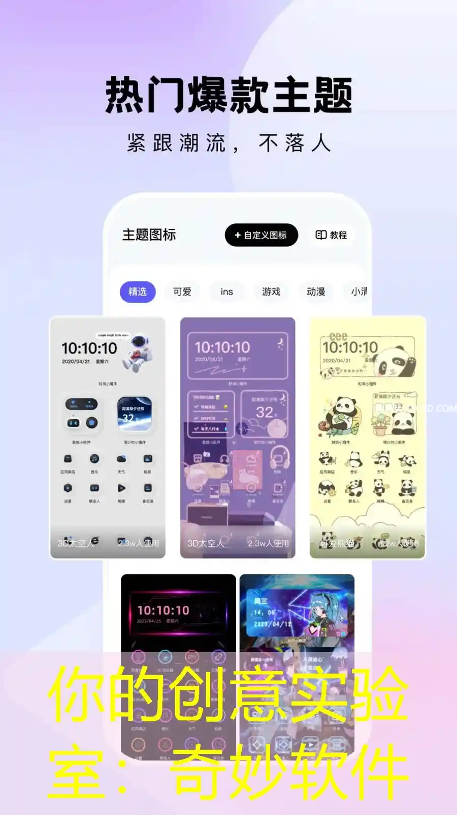 你的创意实验室：奇妙软件