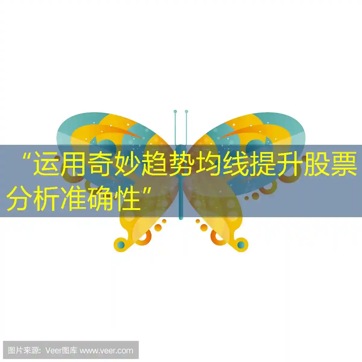 “运用奇妙趋势均线提升股票分析准确性”