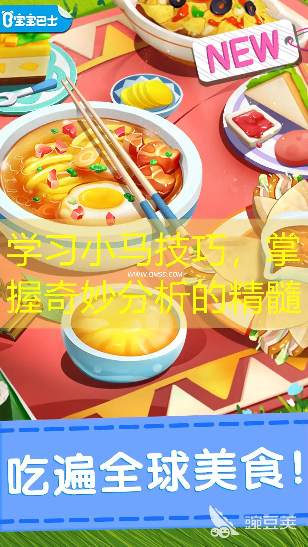 学习小马技巧，掌握奇妙分析的精髓