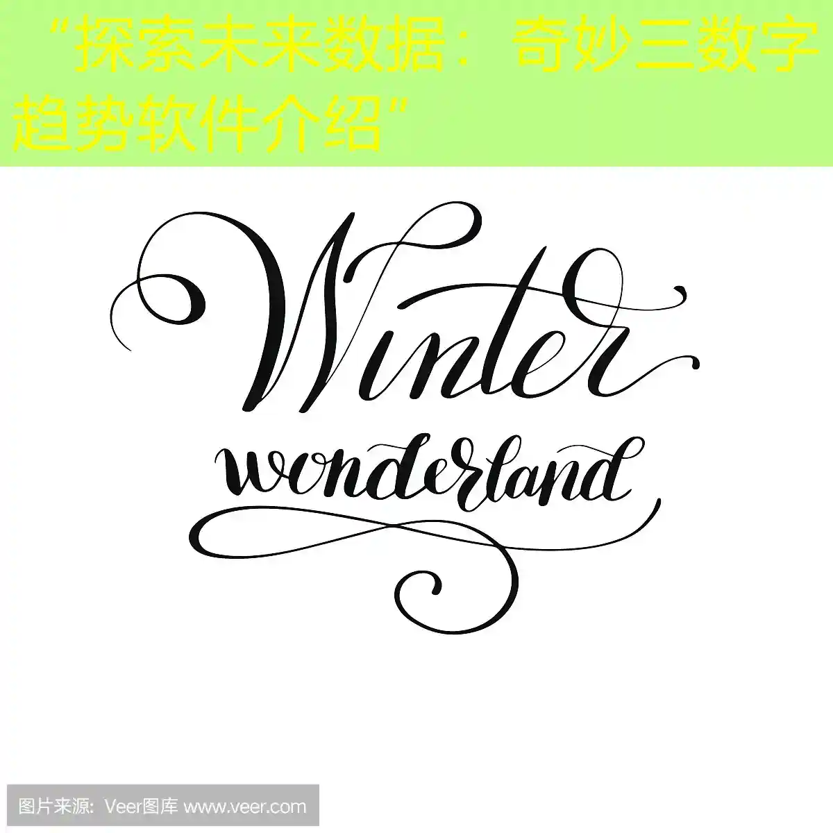 “探索未来数据：奇妙三数字趋势软件介绍”