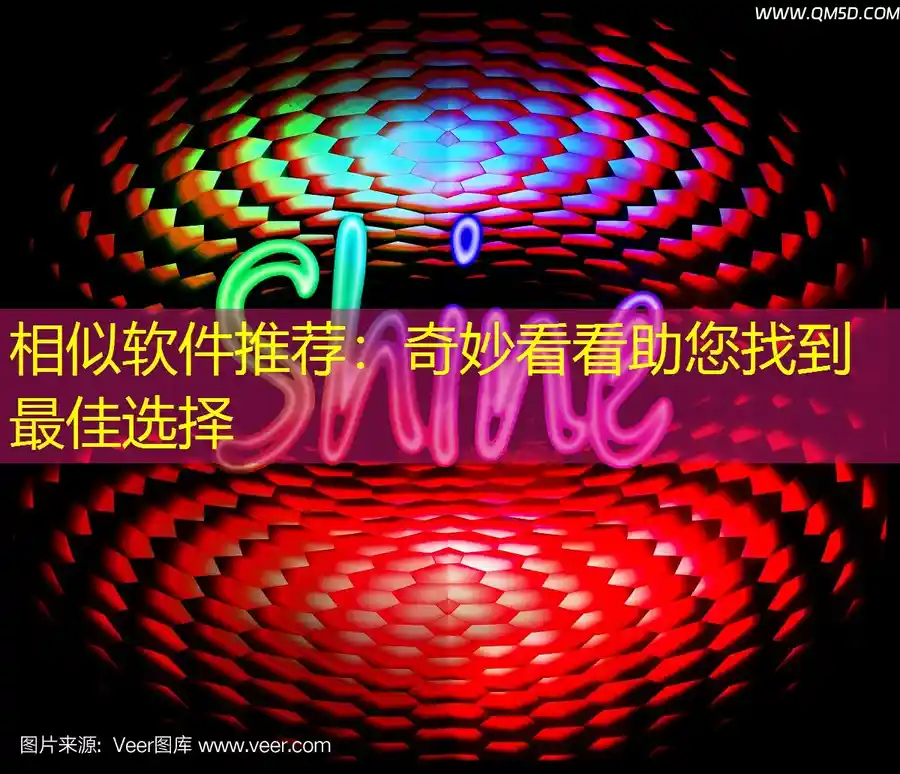 相似软件推荐：奇妙看看助您找到最佳选择