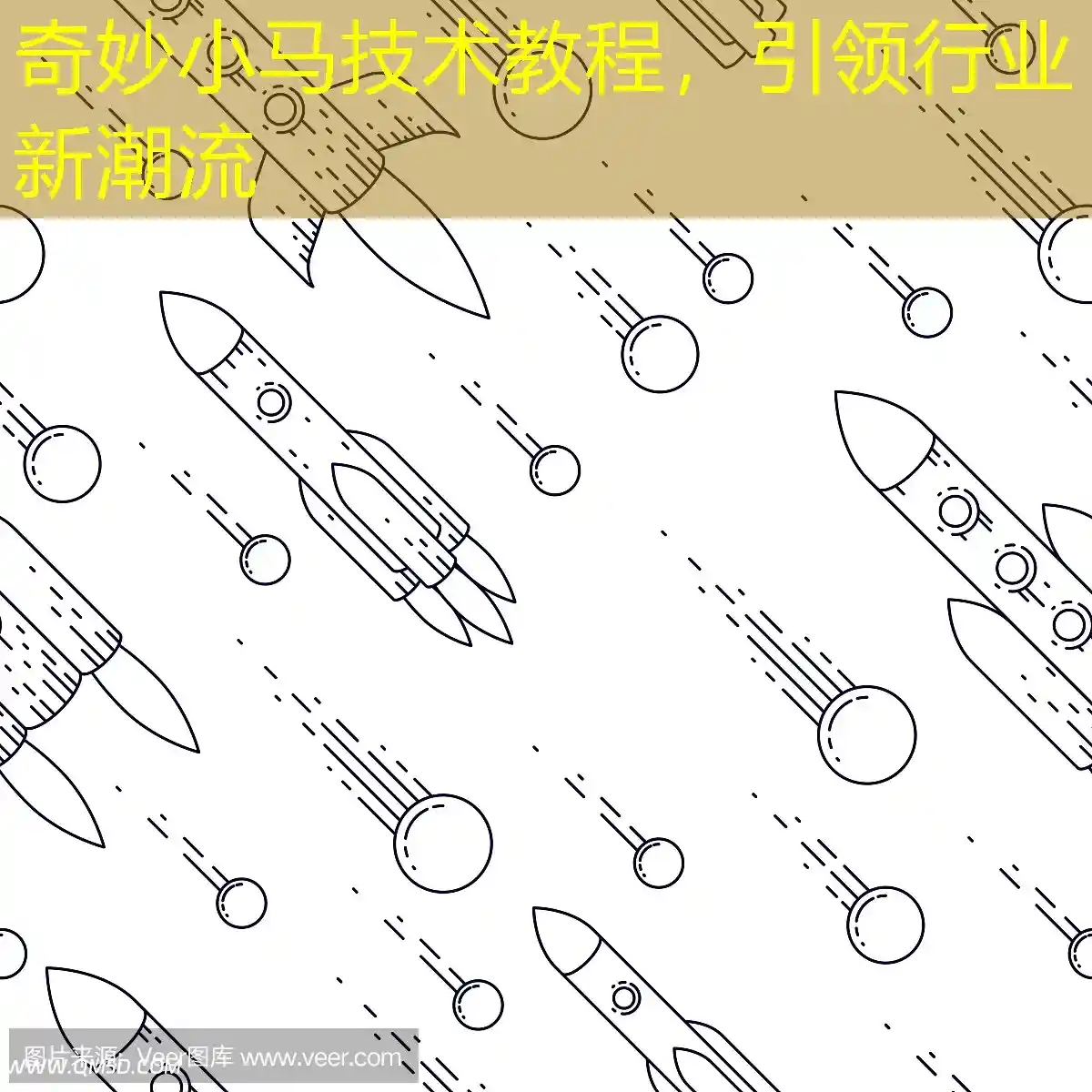 奇妙小马技术教程，引领行业新潮流