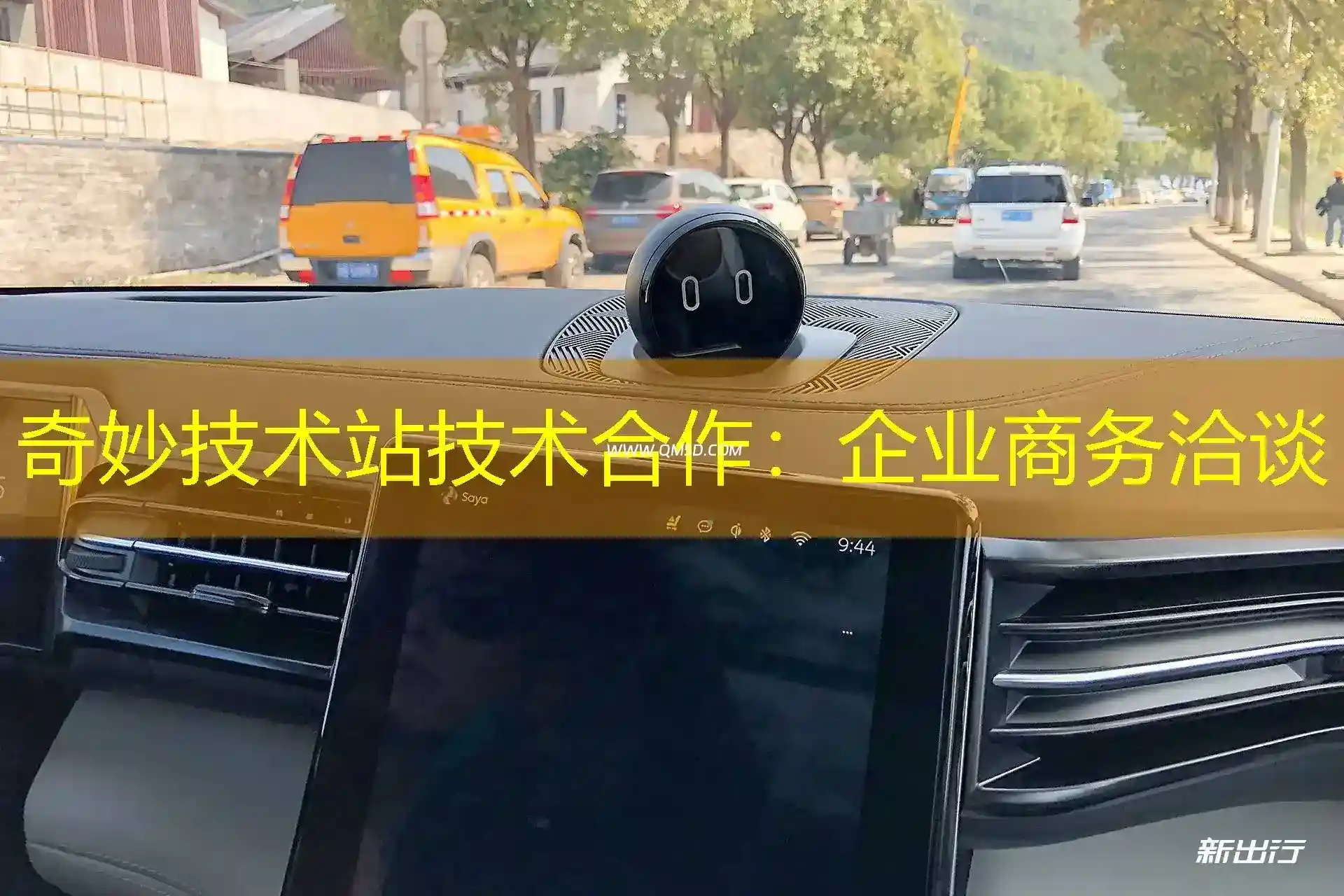 奇妙技术站技术合作：企业商务洽谈
