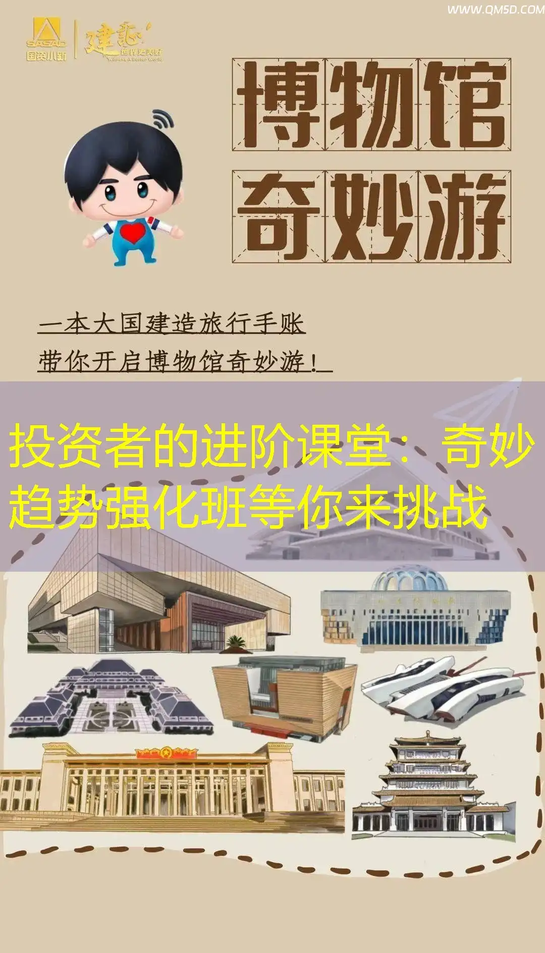 投资者的进阶课堂：奇妙趋势强化班等你来挑战