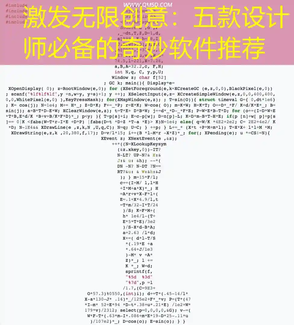 激发无限创意：五款设计师必备的奇妙软件推荐