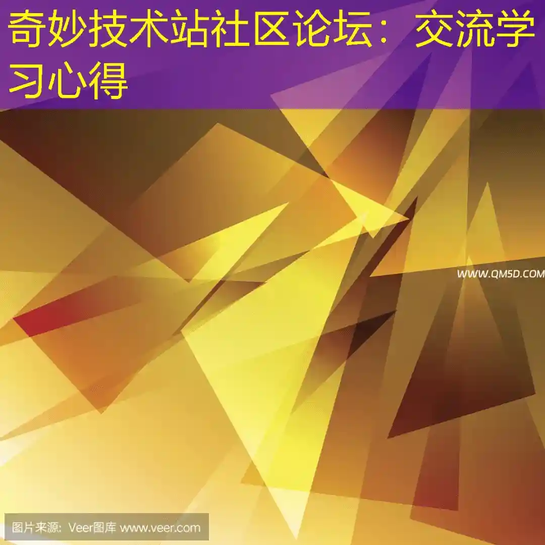 奇妙技术站社区论坛：交流学习心得