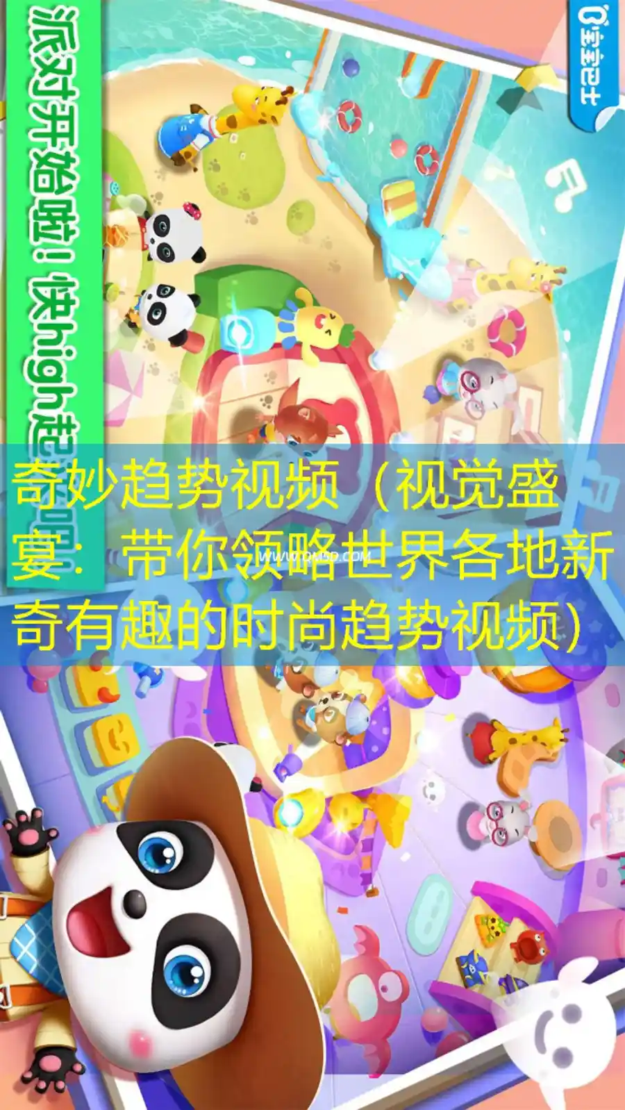 奇妙趋势视频（视觉盛宴：带你领略世界各地新奇有趣的时尚趋势视频）