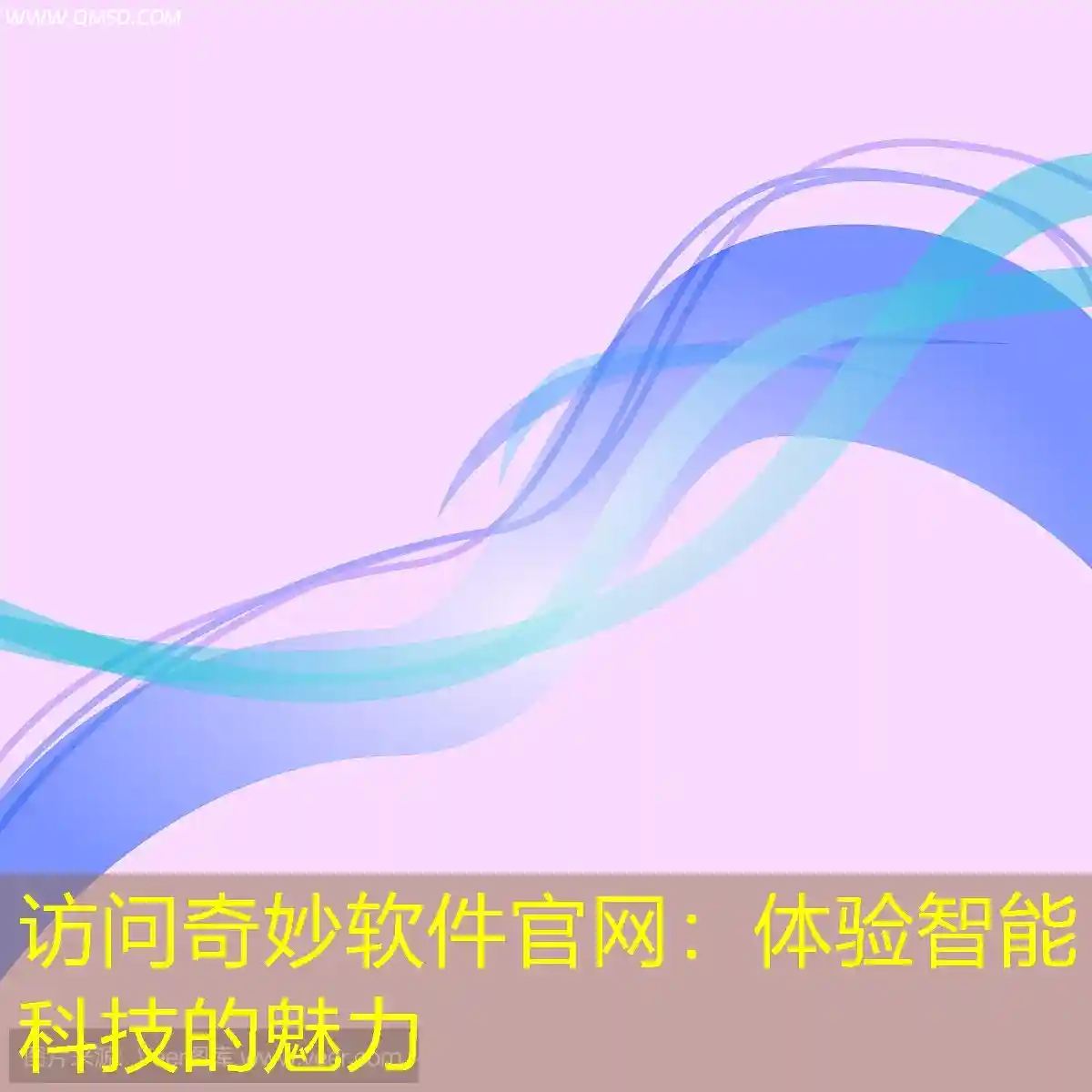 访问奇妙软件官网：体验智能科技的魅力